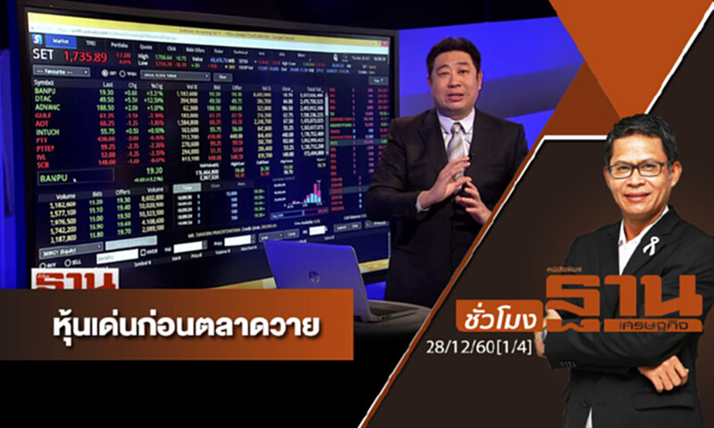 ชั่วโมงฐานเศรษฐกิจ : เจาะหุ้นเด่นวันนี้ ชั่วโมงฐานเศรษฐกิจ : เจาะหุ้นเด่นวันนี้