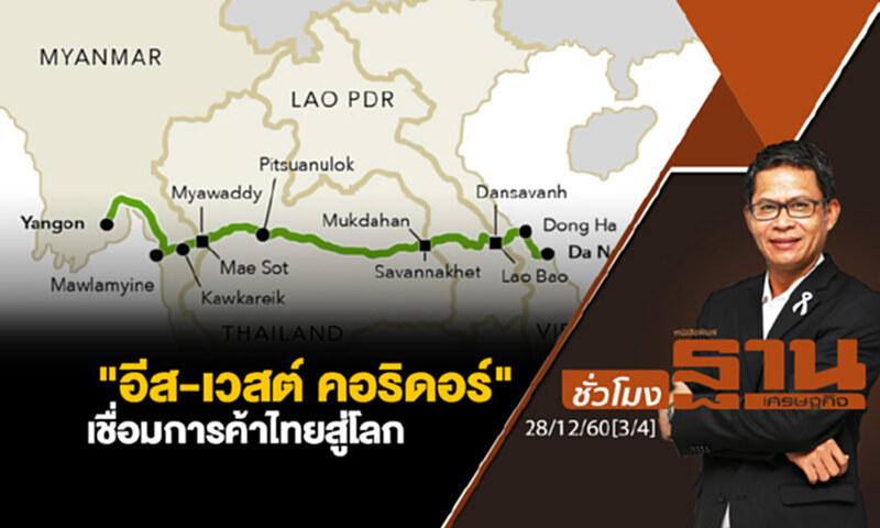 ชั่วโมงฐานเศรษฐกิจ : "อีส-เวสต์ คอริดอร์" เชื่อมการค้าไทยสู่โลก ชั่วโมงฐานเศรษฐกิจ : "อีส-เวสต์ คอริดอร์" เชื่อมการค้าไทยสู่โลก