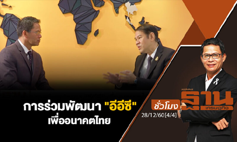 ชั่วโมงฐานเศรษฐกิจ : การร่วมพัฒนา "อีอีซี" เพื่ออนาคตไทย ชั่วโมงฐานเศรษฐกิจ : การร่วมพัฒนา "อีอีซี" เพื่ออนาคตไทย