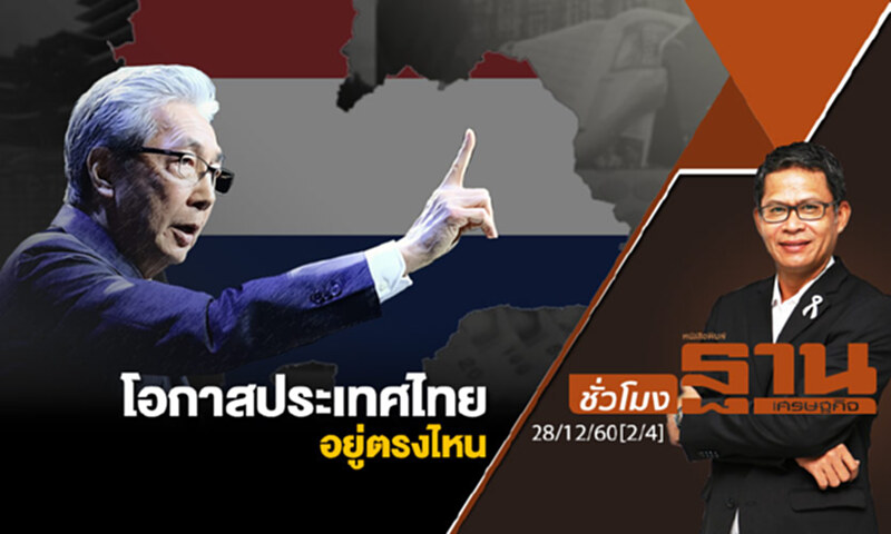 ชั่วโมงฐานเศรษฐกิจ : โอกาสประเทศไทยอยู่ตรงไหน ชั่วโมงฐานเศรษฐกิจ : โอกาสประเทศไทยอยู่ตรงไหน
