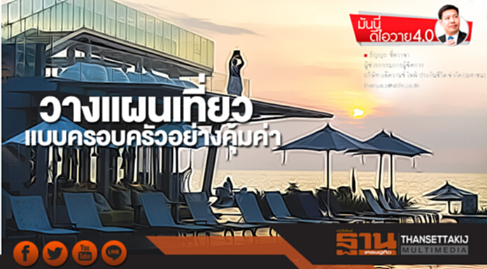วางแผนเที่ยว แบบครอบครัวอย่างคุ้มค่า วางแผนเที่ยว แบบครอบครัวอย่างคุ้มค่า