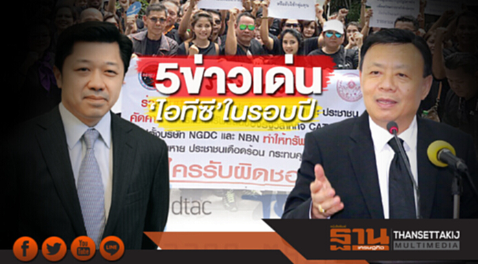 5 ข่าวเด่น‘ไอซีที’ในรอบปี 5 ข่าวเด่น‘ไอซีที’ในรอบปี