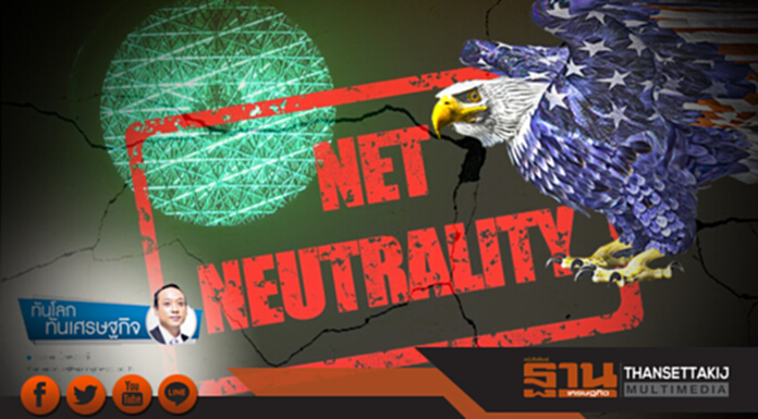 เมื่อสหรัฐฯทำลายกำแพง‘Net Neutrality’ เมื่อสหรัฐฯทำลายกำแพง‘Net Neutrality’