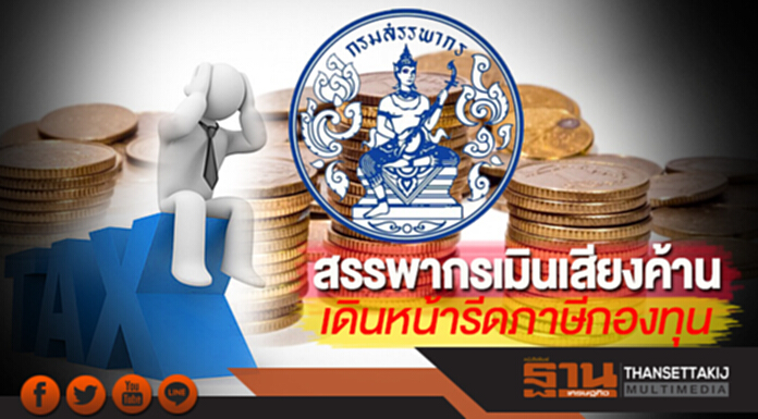 สรรพากรเมินเสียงค้าน เดินหน้ารีดภาษีกองทุน สรรพากรเมินเสียงค้าน เดินหน้ารีดภาษีกองทุน