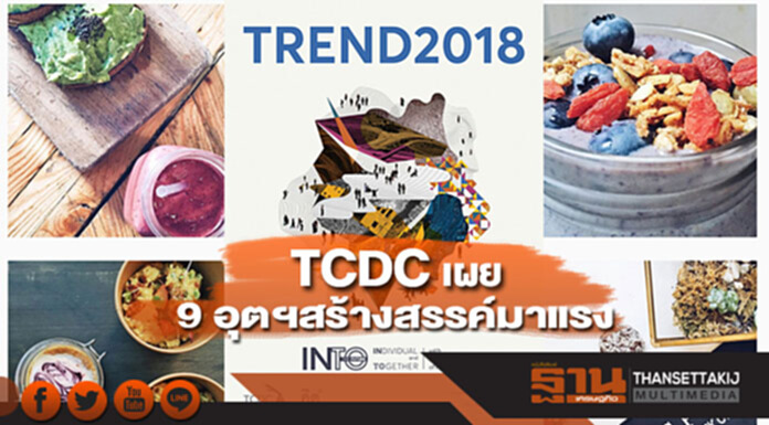 TCDC เผย 9 อุตสาหกรรมสร้างสรรค์มาแรง TCDC เผย 9 อุตสาหกรรมสร้างสรรค์มาแรง