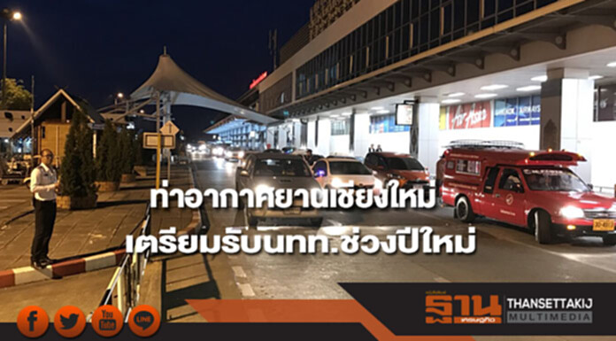 ท่าอากาศยานเชียงใหม่เตรียมพร้อมรับนักท่องเที่ยวช่วงเทศกาลปีใหม่ ท่าอากาศยานเชียงใหม่เตรียมพร้อมรับนักท่องเที่ยวช่วงเทศกาลปีใหม่