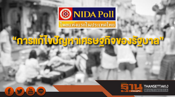 นิด้าโพลเปิดผลสำรวจ“การแก้ไขปัญหาเศรษฐกิจของรัฐบาล” นิด้าโพลเปิดผลสำรวจ“การแก้ไขปัญหาเศรษฐกิจของรัฐบาล”