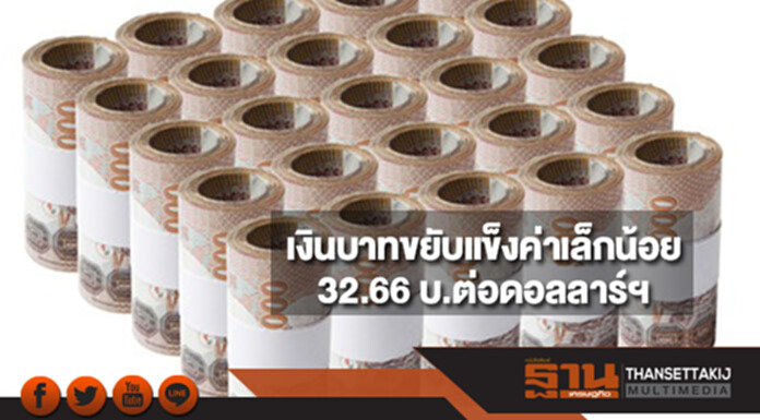 เงินบาทขยับแข็งค่าเล็กน้อย 32.66 บาทต่อดอลลาร์ฯ ตามเงินดอลลาร์อ่อนค่าเทียบกับยูโร เงินบาทขยับแข็งค่าเล็กน้อย 32.66 บาทต่อดอลลาร์ฯ ตามเงินดอลลาร์อ่อนค่าเทียบกับยูโร