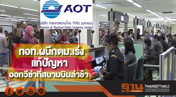 ทอท.ผนึกตม.เร่งแก้ปัญหาออกวีซ่าที่สนามบินล่าช้า ทอท.ผนึกตม.เร่งแก้ปัญหาออกวีซ่าที่สนามบินล่าช้า