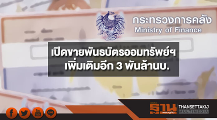 คลังเปิดขายพันธบัตรออมทรัพย์ปีงบ 61 ครั้งที่ 1 เพิ่มเติมอีก 3 พันล้านบ. คลังเปิดขายพันธบัตรออมทรัพย์ปีงบ 61 ครั้งที่ 1 เพิ่มเติมอีก 3 พันล้านบ.