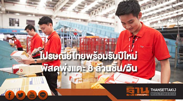 ไปรษณีย์ไทยพร้อมรับช่วงปีใหม่พัสดุพุ่งแตะ 8 ล้านชิ้นต่อวัน ไปรษณีย์ไทยพร้อมรับช่วงปีใหม่พัสดุพุ่งแตะ 8 ล้านชิ้นต่อวัน