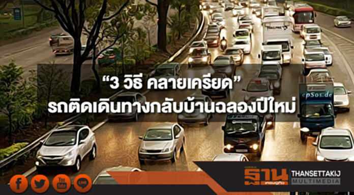 กรมสุขภาพจิต แนะ “3 วิธี คลายเครียด” รถติดเดินทางกลับบ้านฉลองปีใหม่ กรมสุขภาพจิต แนะ “3 วิธี คลายเครียด” รถติดเดินทางกลับบ้านฉลองปีใหม่