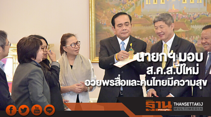 นายกฯ มอบส.ค.ส.ปีใหม่อวยพรสื่อและคนไทยมีความสุข นายกฯ มอบส.ค.ส.ปีใหม่อวยพรสื่อและคนไทยมีความสุข