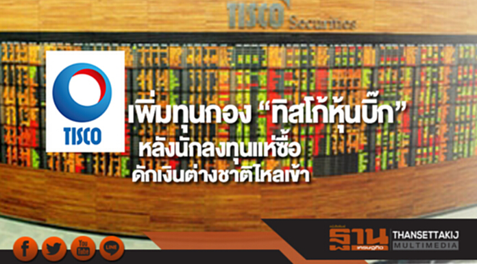 เพิ่มทุนกอง “ทิสโก้หุ้นบิ๊ก”หลังนักลงทุนแห่ซื้อดักเงินต่างชาติไหลเข้า เพิ่มทุนกอง “ทิสโก้หุ้นบิ๊ก”หลังนักลงทุนแห่ซื้อดักเงินต่างชาติไหลเข้า