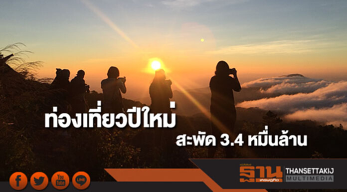 ศูนย์วิจัยกสิกรไทยคาดท่องเที่ยวปีใหม่สะพัด 3.4 หมื่นล้าน ศูนย์วิจัยกสิกรไทยคาดท่องเที่ยวปีใหม่สะพัด 3.4 หมื่นล้าน