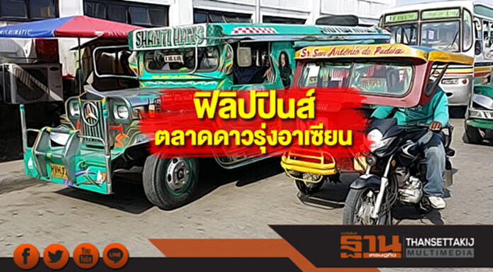 ฟิลิปปินส์...ตลาดดาวรุ่งอาเซียนที่ไทยไม่ควรมองข้าม ฟิลิปปินส์...ตลาดดาวรุ่งอาเซียนที่ไทยไม่ควรมองข้าม