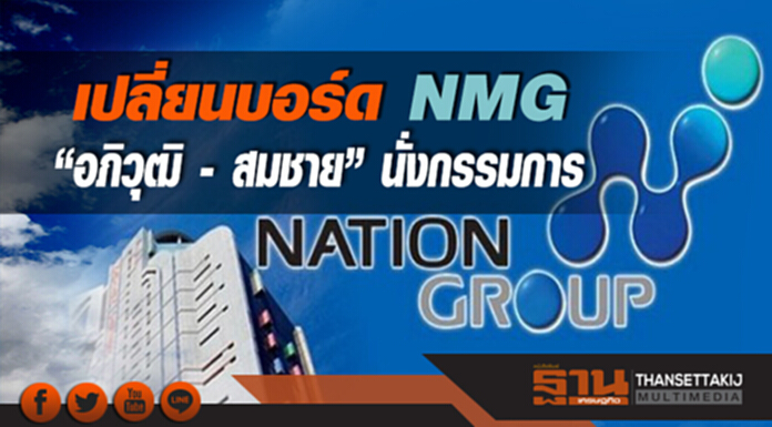 เปลี่ยนบอร์ด NMG "อภิวุฒิ- สมชาย" นั่งกรรมการ เปลี่ยนบอร์ด NMG "อภิวุฒิ- สมชาย" นั่งกรรมการ