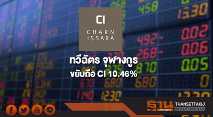 "ทวีฉัตร จุฬางกูร" ได้มาหุ้น CI เพิ่ม ขยับถือ 10.46% "ทวีฉัตร จุฬางกูร" ได้มาหุ้น CI เพิ่ม ขยับถือ 10.46%