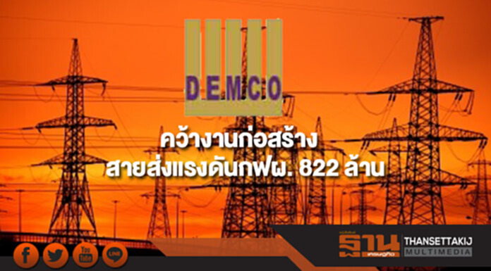 DEMCO คว้างานก่อสร้างสายส่งแรงดันกฟผ.มูลค่า 822 ล้าน DEMCO คว้างานก่อสร้างสายส่งแรงดันกฟผ.มูลค่า 822 ล้าน
