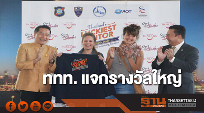 ททท. แจกรางวัลใหญ่นักท่องเที่ยวคนที่35ล้าน ททท. แจกรางวัลใหญ่นักท่องเที่ยวคนที่35ล้าน