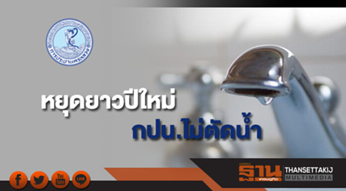 หยุดยาวปีใหม่ กปน.ไม่ตัดน้ำ แนะปิดวาล์วน้ำก่อนออกจากบ้าน หยุดยาวปีใหม่ กปน.ไม่ตัดน้ำ แนะปิดวาล์วน้ำก่อนออกจากบ้าน