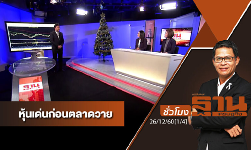 ชั่วโมงฐานเศรษฐกิจ : เจาะหุ้นเด่นวันนี้ ชั่วโมงฐานเศรษฐกิจ : เจาะหุ้นเด่นวันนี้