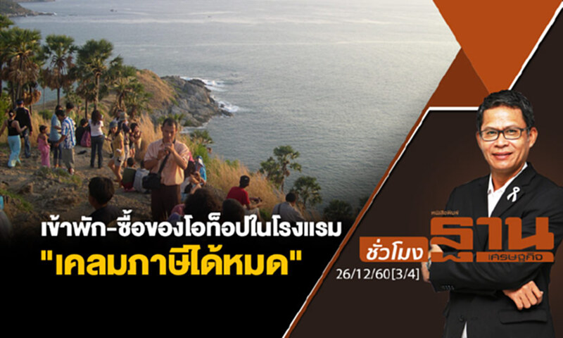 ชั่วโมงฐานเศรษฐกิจ : เข้าพัก-ซื้อของโอท็อปในโรงแรมต่างจังหวัด "เคลมภาษีได้หมด" ชั่วโมงฐานเศรษฐกิจ : เข้าพัก-ซื้อของโอท็อปในโรงแรมต่างจังหวัด "เคลมภาษีได้หมด"
