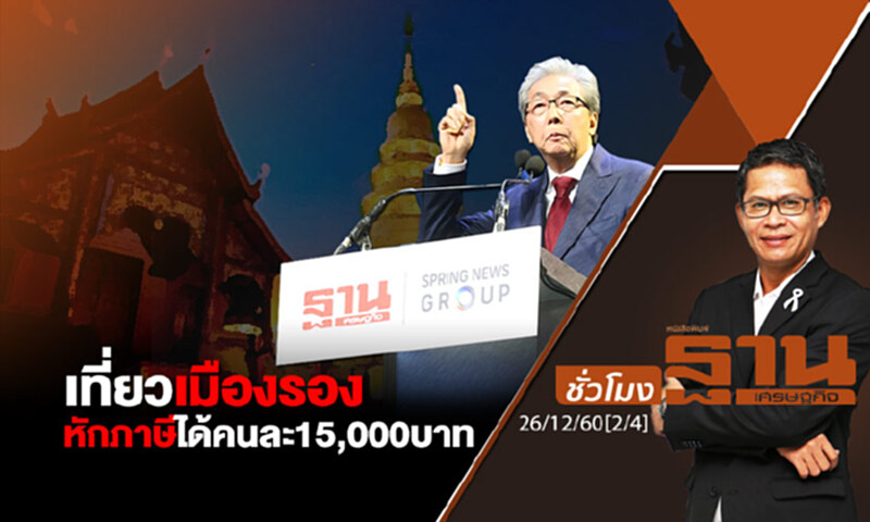 ชั่วโมงฐานเศรษฐกิจ : เที่ยวเมืองรองหักภาษีได้คนละ 15,000 บาท ชั่วโมงฐานเศรษฐกิจ : เที่ยวเมืองรองหักภาษีได้คนละ 15,000 บาท