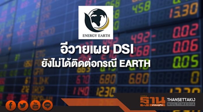 อีวายเผย DSI ยังไม่ได้ติดต่อกรณี EARTH อีวายเผย DSI ยังไม่ได้ติดต่อกรณี EARTH