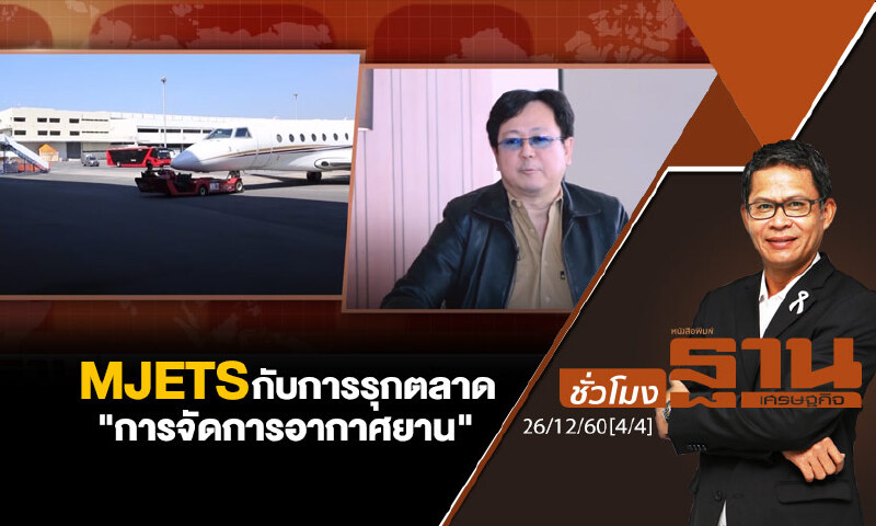 ชั่วโมงฐานเศรษฐกิจ : MJETS กับการรุกตลาด "การจัดการอากาศยาน"