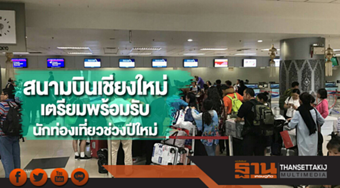 สนามบินเชียงใหม่เตรียมพร้อมรับนักท่องเที่ยวช่วงปีใหม่ สนามบินเชียงใหม่เตรียมพร้อมรับนักท่องเที่ยวช่วงปีใหม่