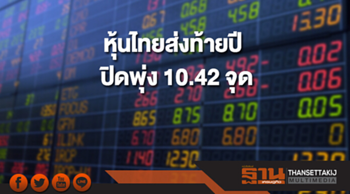 หุ้นไทยปิดที่ 1,753.71 จุด เพิ่มขึ้น 10.42 จุด ซื้อขาย 4.4 หมื่นล้าน หุ้นไทยปิดที่ 1,753.71 จุด เพิ่มขึ้น 10.42 จุด ซื้อขาย 4.4 หมื่นล้าน