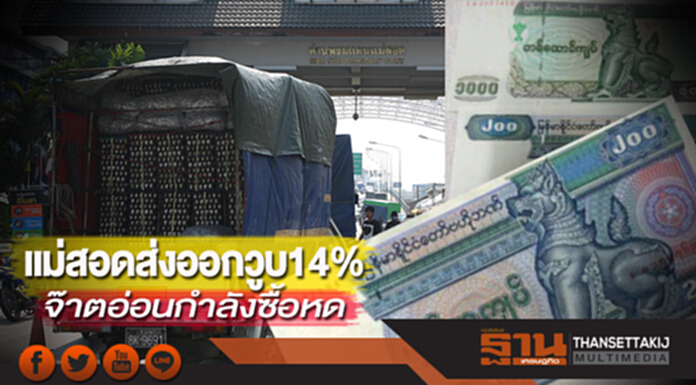 แม่สอดส่งออกวูบ 14% จ๊าตอ่อนกำลังซื้อหด แม่สอดส่งออกวูบ 14% จ๊าตอ่อนกำลังซื้อหด