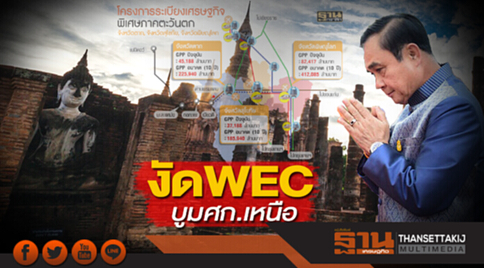 งัด WEC บูมศก.เหนือ งัด WEC บูมศก.เหนือ