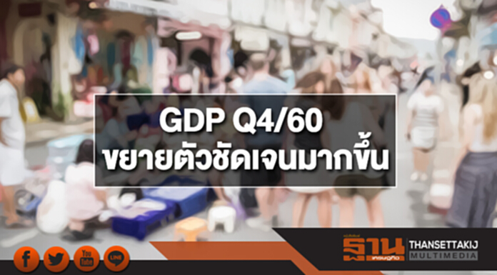 ธปท.เผย GDP Q4/60 ขยายตัวชัดเจนมากขึ้น ธปท.เผย GDP Q4/60 ขยายตัวชัดเจนมากขึ้น