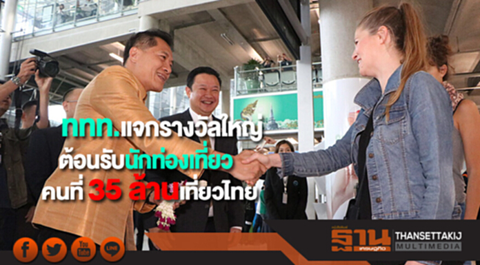 ททท. แจกรางวัลใหญ่ส่งท้ายปีต้อนรับนักท่องเที่ยวคนที่ 35 ล้านเที่ยวไทย ททท. แจกรางวัลใหญ่ส่งท้ายปีต้อนรับนักท่องเที่ยวคนที่ 35 ล้านเที่ยวไทย