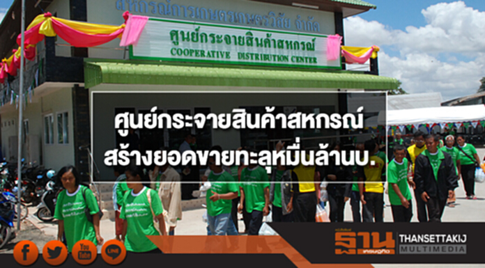 กรมส่งเสริมสหกรณ์ปลื้มศูนย์กระจายสินค้าสหกรณ์ทั่วปท.สร้างยอดขายทะลุหมื่นล้านบาท กรมส่งเสริมสหกรณ์ปลื้มศูนย์กระจายสินค้าสหกรณ์ทั่วปท.สร้างยอดขายทะลุหมื่นล้านบาท