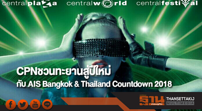 CPNชวนทะยานสู่ปีใหม่กับ AIS Bangkok & Thailand Countdown 2018 CPNชวนทะยานสู่ปีใหม่กับ AIS Bangkok & Thailand Countdown 2018