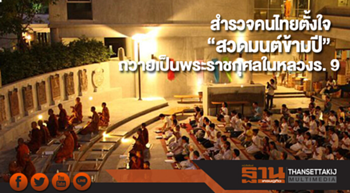 สำรวจคนไทยตั้งใจ“สวดมนต์ข้ามปี”อุทิศถวายเป็นพระราชกุศลในหลวงร. 9 สำรวจคนไทยตั้งใจ“สวดมนต์ข้ามปี”อุทิศถวายเป็นพระราชกุศลในหลวงร. 9