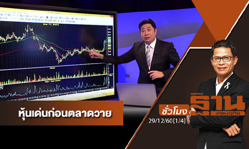 ชั่วโมงฐานเศรษฐกิจ : เจาะหุ้นเด่นวันนี้ ชั่วโมงฐานเศรษฐกิจ : เจาะหุ้นเด่นวันนี้