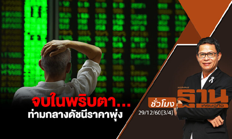 ชั่วโมงฐานเศรษฐกิจ : จบในพริบตา...ท่ามกลางดัชนีราคาพุ่ง ชั่วโมงฐานเศรษฐกิจ : จบในพริบตา...ท่ามกลางดัชนีราคาพุ่ง