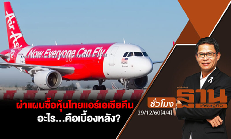 ชั่วโมงฐานเศรษฐกิจ : ผ่าแผนซื้อหุ้นไทยแอร์เอเชียคืน อะไร...คือเบื้องหลัง? ชั่วโมงฐานเศรษฐกิจ : ผ่าแผนซื้อหุ้นไทยแอร์เอเชียคืน อะไร...คือเบื้องหลัง?