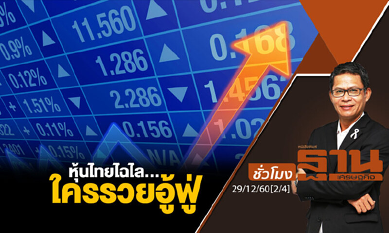 ชั่วโมงฐานเศรษฐกิจ : หุ้นไทยไฉไล...ใครรวยอู้ฟู่ ชั่วโมงฐานเศรษฐกิจ : หุ้นไทยไฉไล...ใครรวยอู้ฟู่