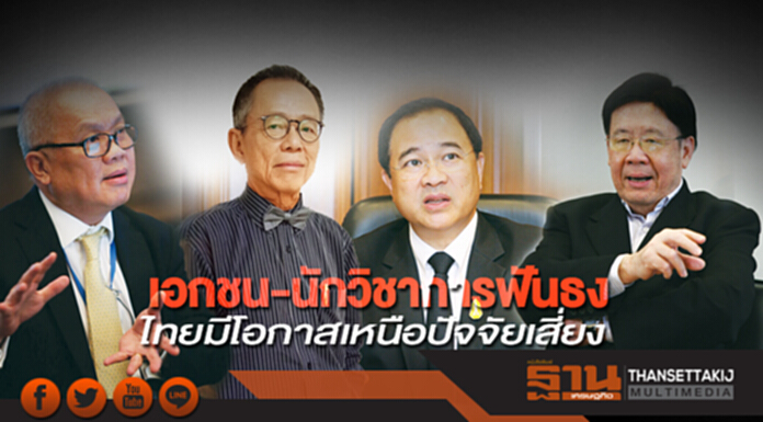 เอกชน-นักวิชาการฟันธง ไทยมีโอกาสเหนือปัจจัยเสี่ยง เอกชน-นักวิชาการฟันธง ไทยมีโอกาสเหนือปัจจัยเสี่ยง