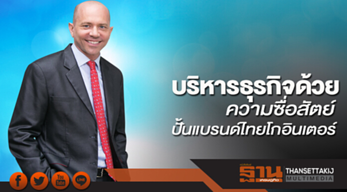 บริหารธุรกิจด้วย ความซื่อสัตย์ ปั้นแบรนด์ไทยโกอินเตอร์ บริหารธุรกิจด้วย ความซื่อสัตย์ ปั้นแบรนด์ไทยโกอินเตอร์