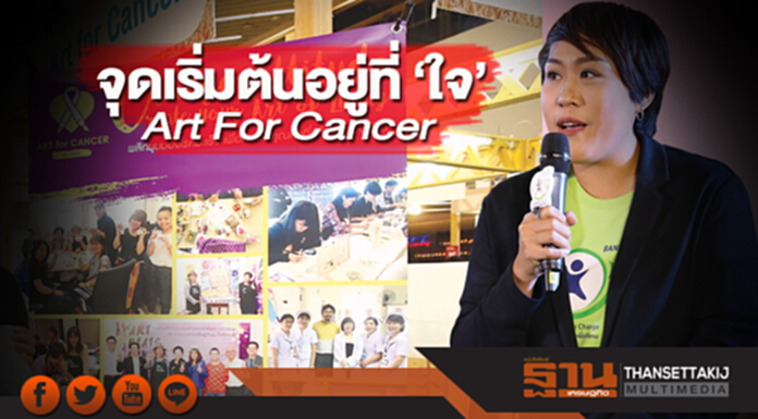 จุดเริ่มต้นอยู่ที่ ‘ใจ’ Art For Cancer จุดเริ่มต้นอยู่ที่ ‘ใจ’ Art For Cancer