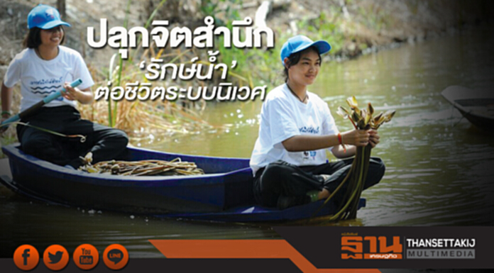 ปลุกจิตสำนึก ‘รักษ์นํ้า’ ต่อชีวิตระบบนิเวศ ปลุกจิตสำนึก ‘รักษ์นํ้า’ ต่อชีวิตระบบนิเวศ