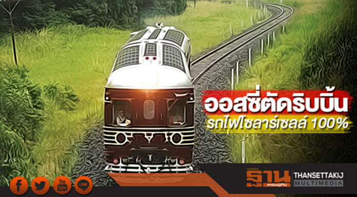 ออสซี่ตัดริบบิ้น รถไฟโซลาร์เซลล์ 100% ออสซี่ตัดริบบิ้น รถไฟโซลาร์เซลล์ 100%