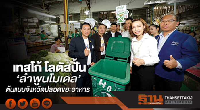 เทสโก้ โลตัสปั้น ‘ลำพูนโมเดล’ ต้นแบบจังหวัดปลอดขยะอาหาร เทสโก้ โลตัสปั้น ‘ลำพูนโมเดล’ ต้นแบบจังหวัดปลอดขยะอาหาร