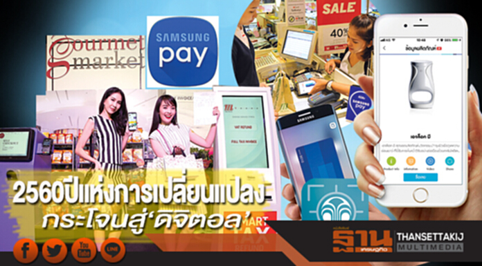 2560ปีแห่งการเปลี่ยนแปลง กระโจนสู่‘ดิจิตอล’ 2560ปีแห่งการเปลี่ยนแปลง กระโจนสู่‘ดิจิตอล’